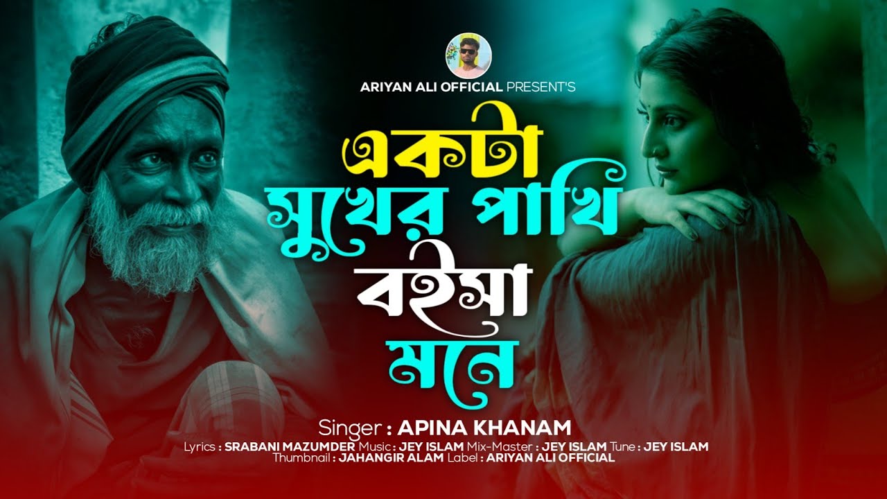 একটা সুখের পাখি বইসা মনি🔥Ekta Shuker Pakhi Boisa Mone💔Apina Khanam || Tiktok Viral Song💞Ariyan Ali