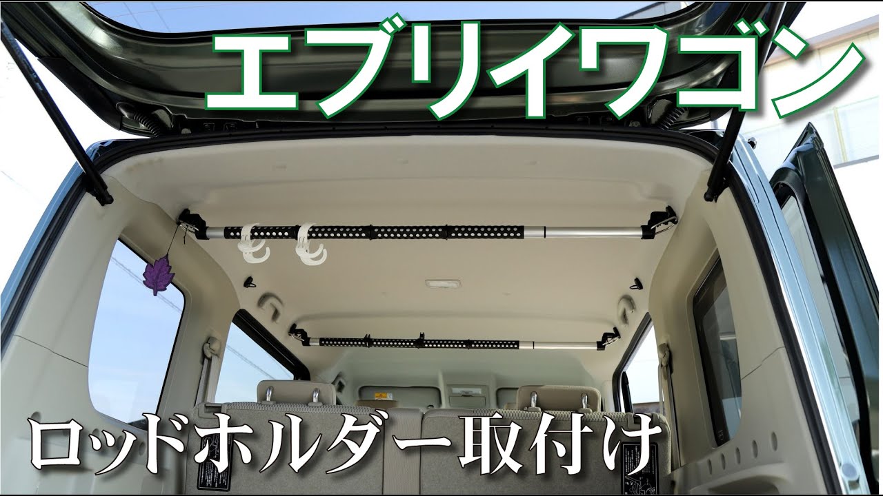 【エブリイワゴンDA17W】かんたんロッドホルダー取付け