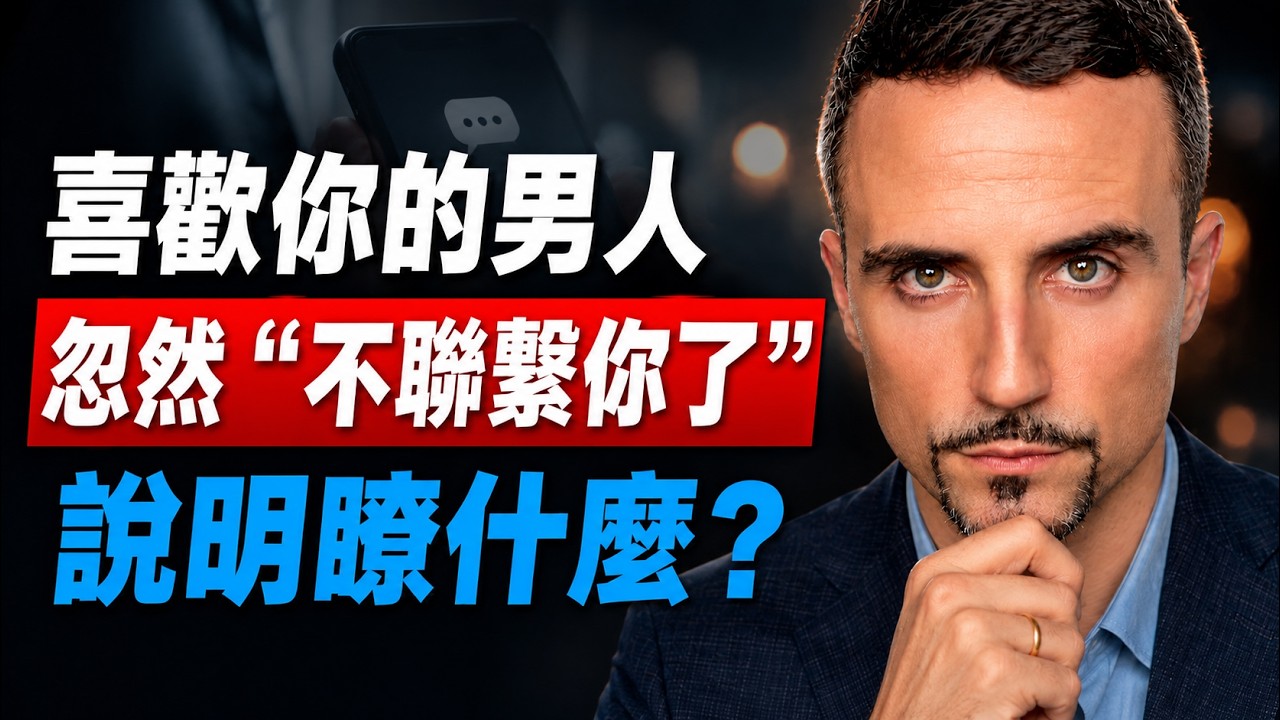 喜歡你的男人，忽然“不聯繫你了”，說明瞭什麼？