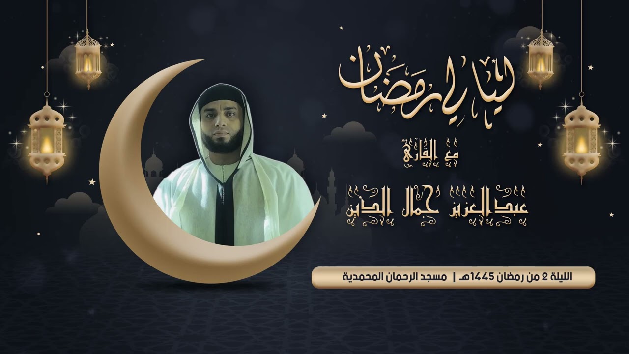 ليلة 2 رمضان 1445هـ بمسجد الرحمان المحمدية | القارئ عبدالعزيز جمال الدين