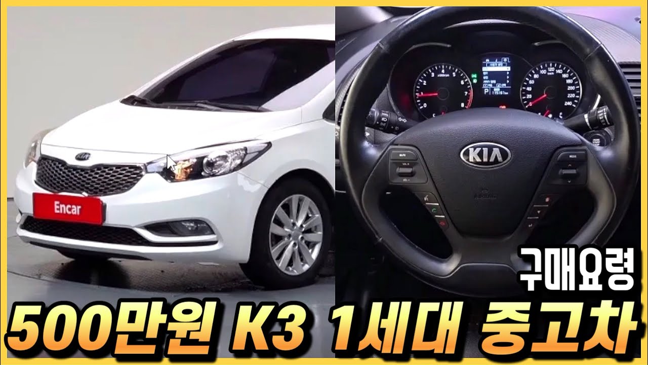 500만원 K3 1세대 중고차 옵션과 장단점까지. (구독자 중고 추천)