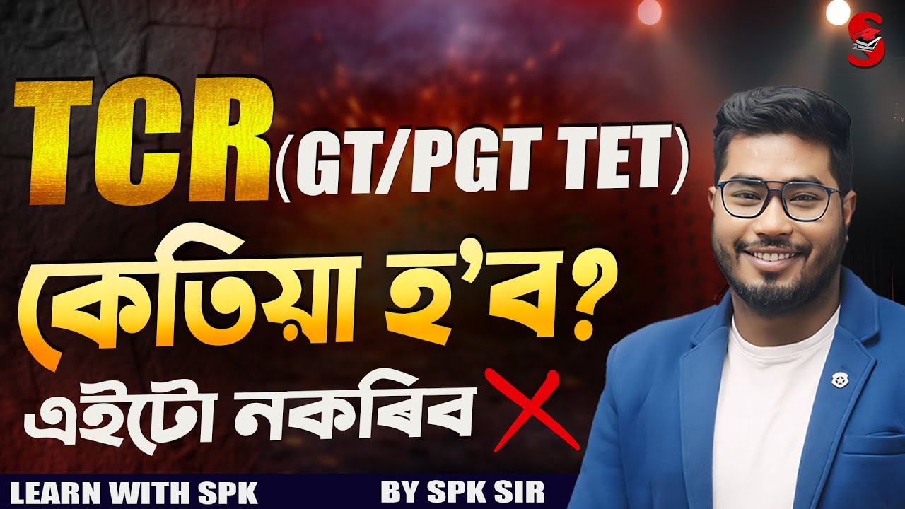 TCR Exam Strategy | TCR পৰীক্ষাৰ সঠিক আৰু ভুল প্ৰস্তুতি