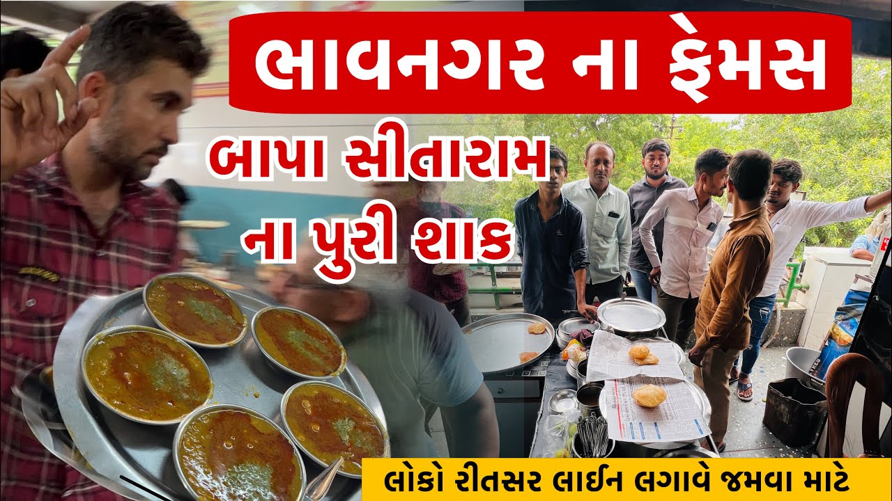 ભાવનગર ના ફેમસ પૂરીશક એવા કે લોકો જમવા માટે લાઈન માં ઉભા રહે sitaram purishak Bhavnagar Food