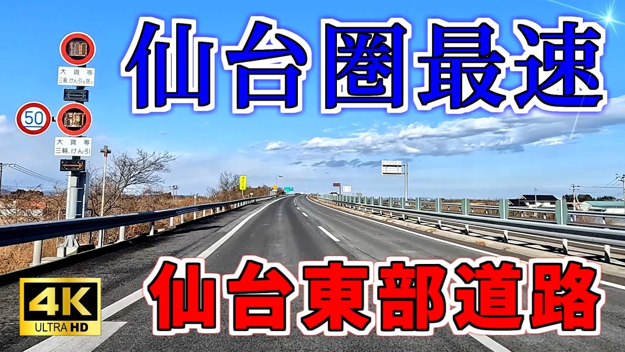 【ニュータウン探訪】仙台圏最速 仙台東部道路（宮城県亘理町／岩沼市／名取市／仙台市若林区／宮城野区）