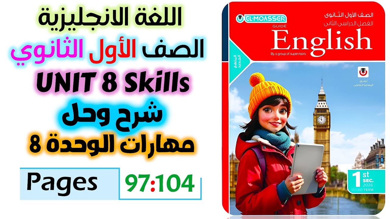 حل كتاب المعاصر انجليزي للصف الاول الثانوي 2026 شرح وحل سكيلز يونت 8 unit 8 skills