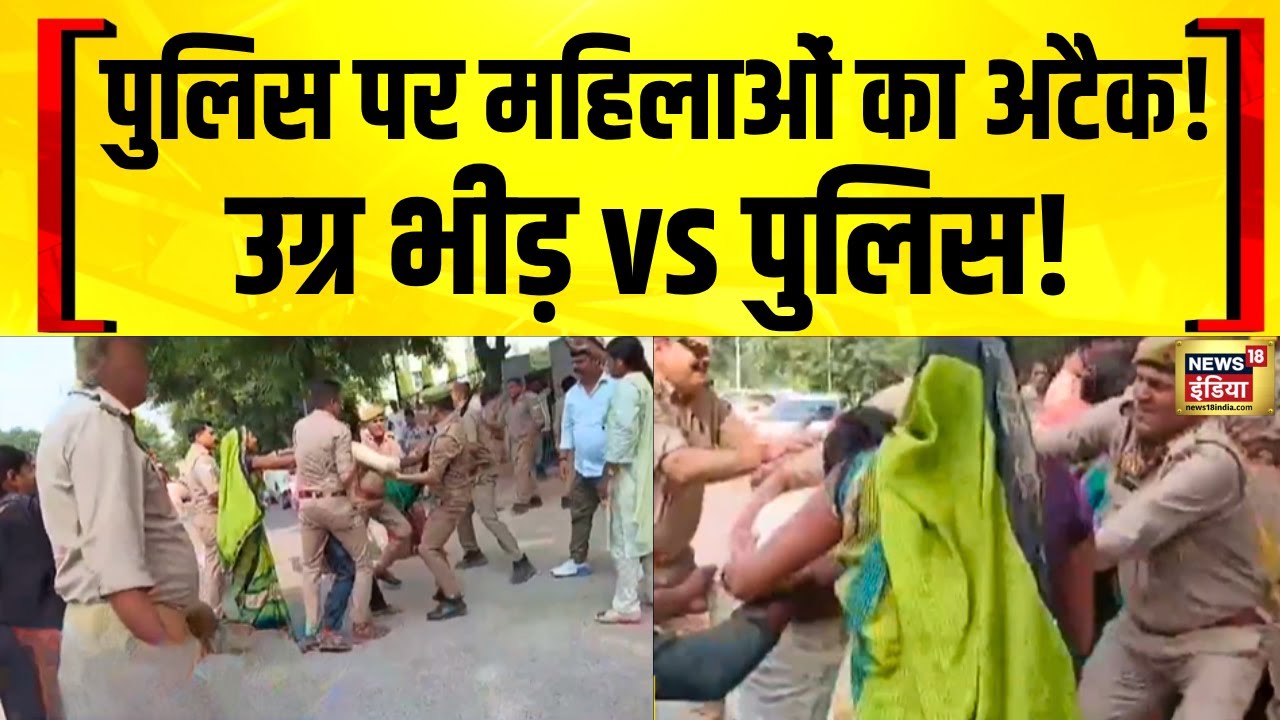 लखनऊ थाने पर महिलाओं का खौफनाक हमला! सफाईकर्मी मौत कांड में पुलिस पीटी गई | Lucknow News | News18