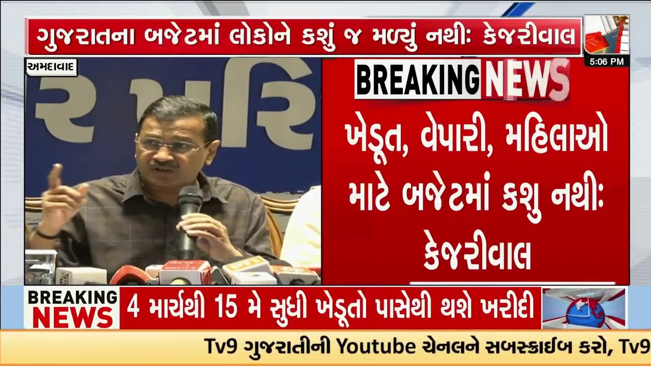 ગુજરાત સરકાર પર અરવિંદ કેજરીવાલના પ્રહારો, ખેડૂત, વેપારી, મહિલાઓ માટે બજેટમાં કશુ નથીઃ કેજરીવાલ |TV9