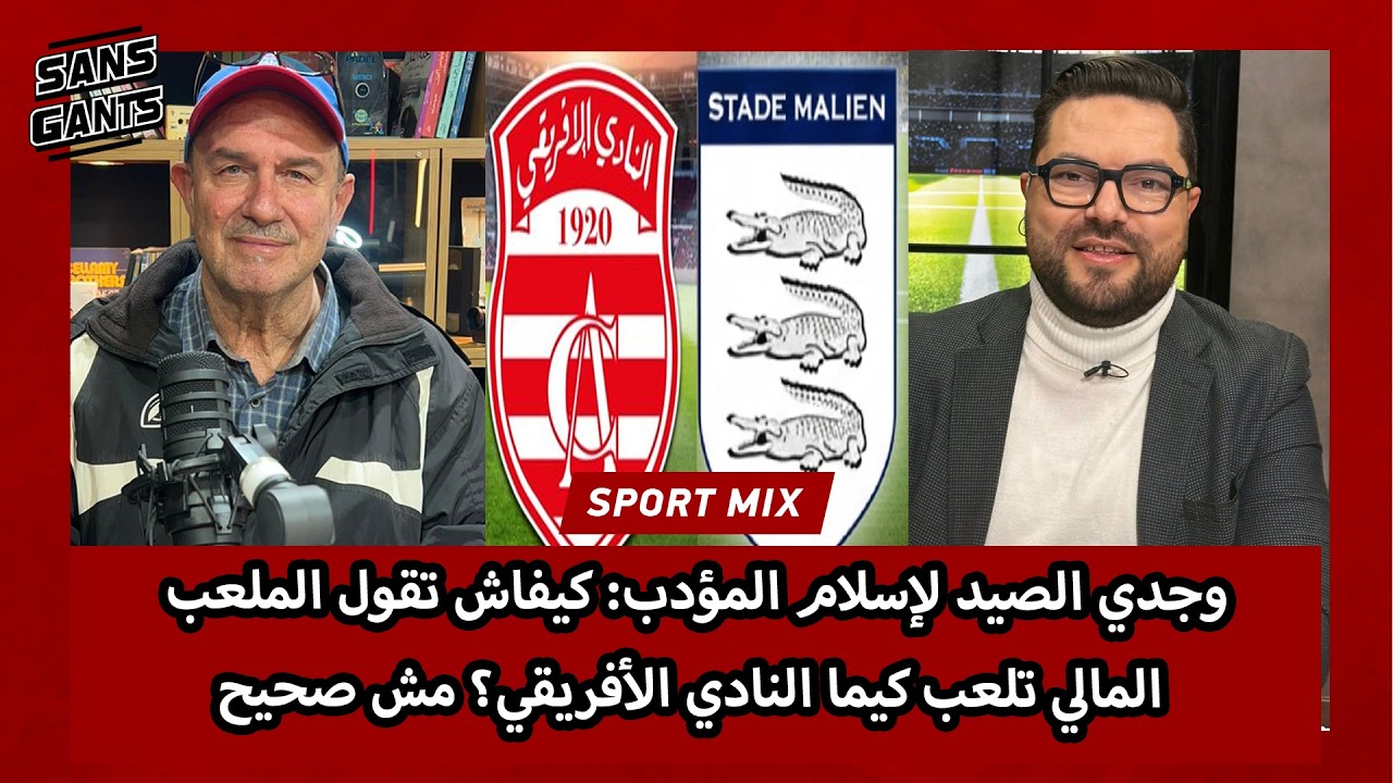 وجدي الصيد لإسلام المؤدب: كيفاش تقول الملعب المالي تلعب كيما النادي الأفريقي؟ مش صحيح