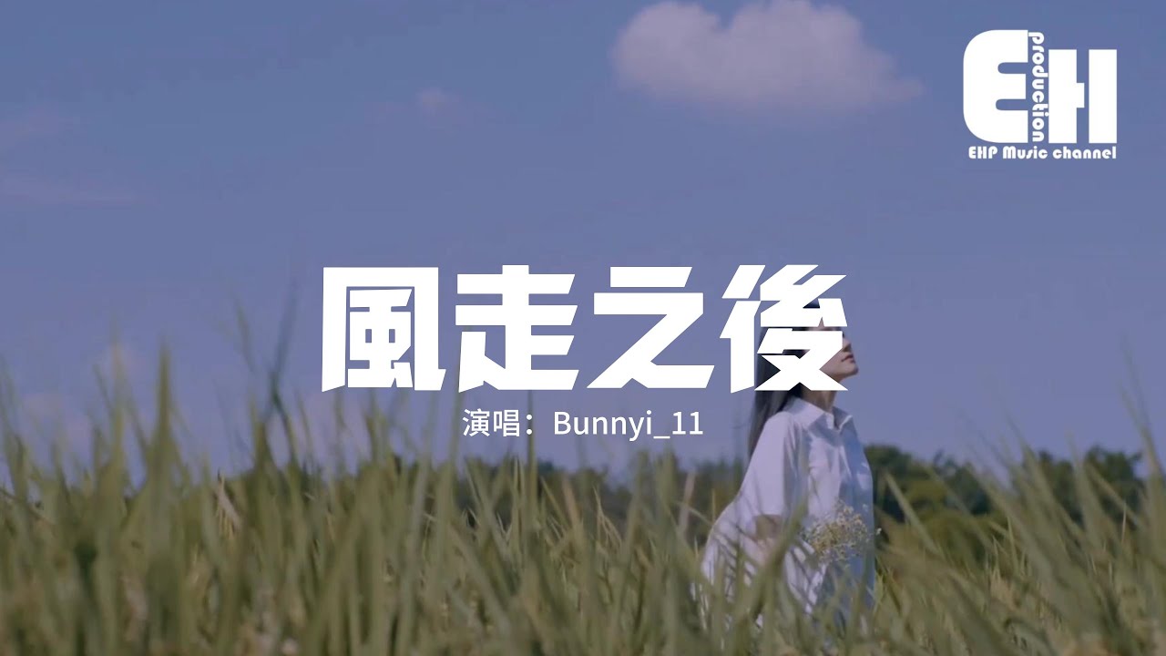 Bunnyi_11 - 風走之後『風走之後空留一場雨，你走之後賜我一個謎，漫天回憶把我淋得一病不起。』【動態歌詞MV】