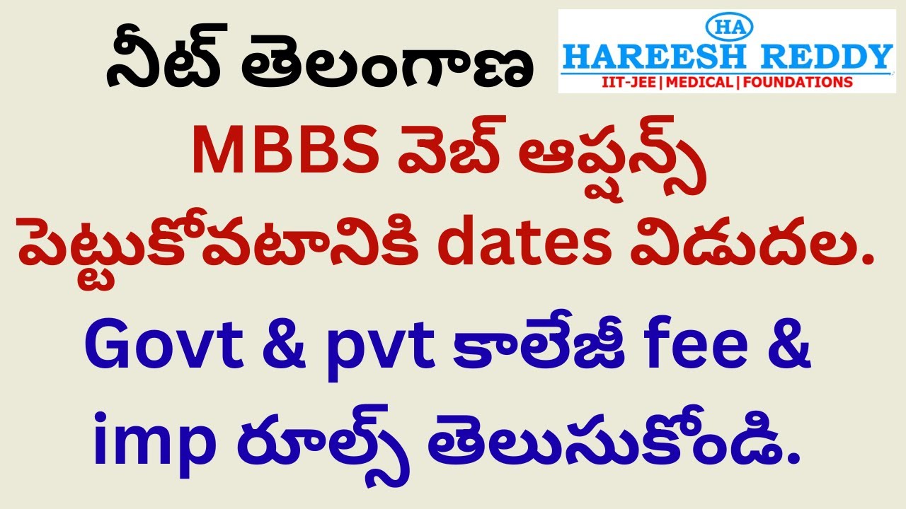 MBBS వెబ్ ఆప్షన్స్ పెట్టుకోవటానికి dates|Govt&pvt కాలేజీ fee & imp రూల్స్ తెలుసుకోండి | నీట్ తెలంగాణ