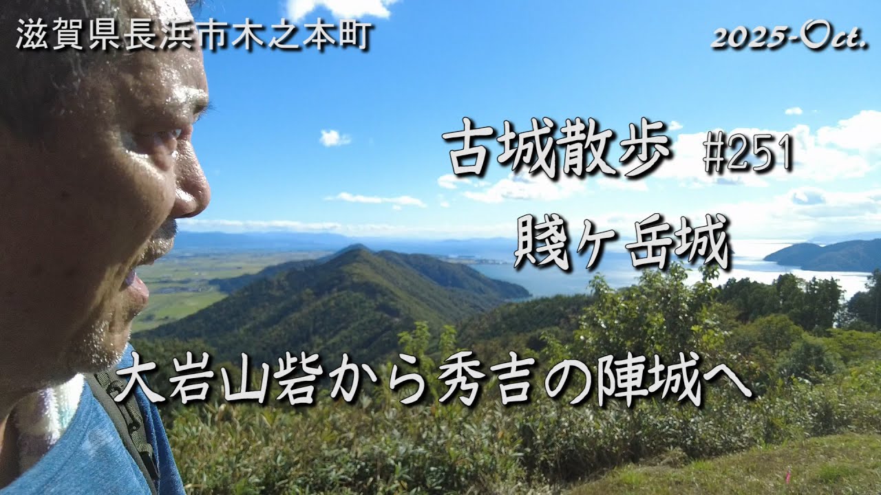 【城跡めぐり】賤ヶ岳城(滋賀県) 古城散歩No.251 大岩山砦から秀吉の陣城へ