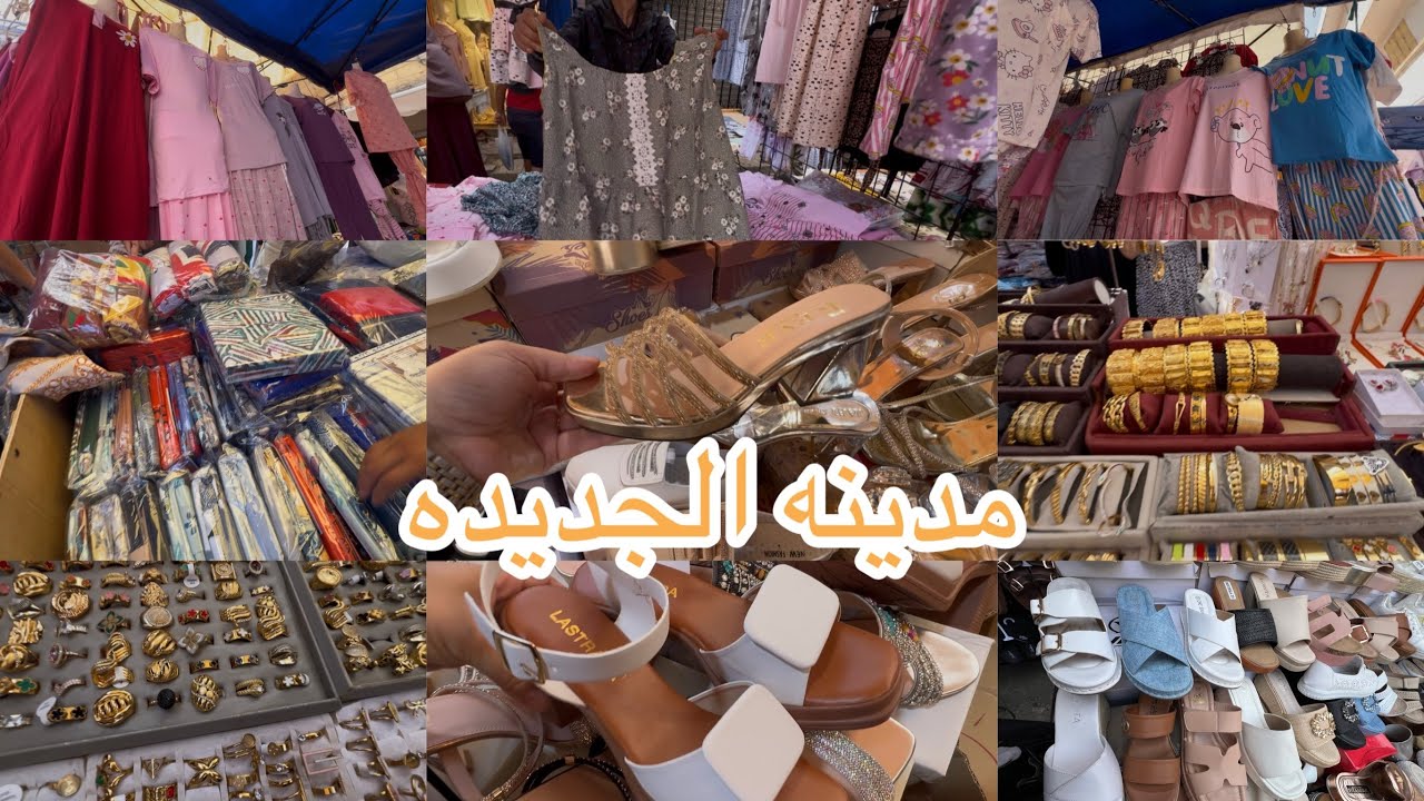 جوله  صيفيه في طوابل مدينه الجديده بدعيات  الدروات بلاكيور واسي بيجمات500وجلاليب1500