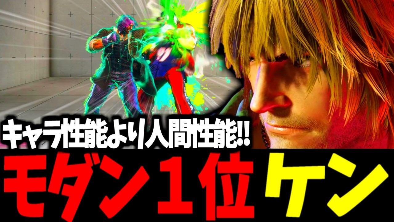 【スト6】モダン１位 ケン キャラ性能より人間性能！！【SF6】