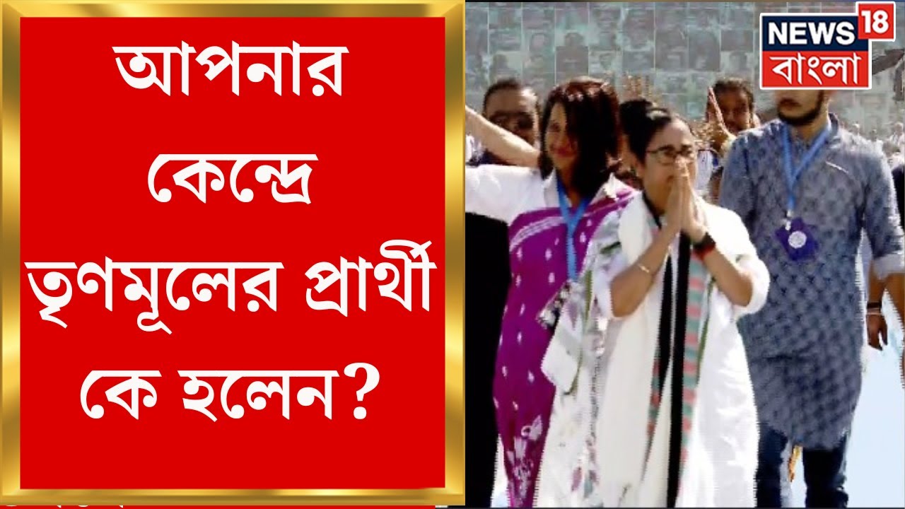 TMC Candidate List 2024: আপনার কেন্দ্রে তৃণমূলের প্রার্থী কে হলেন? পুরনো নেতা না কি নতুন মুখ?