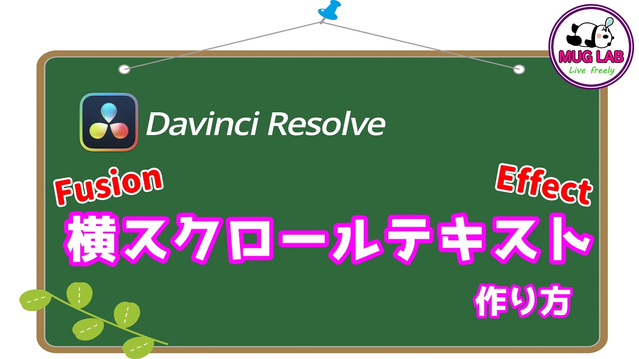 【DaVinci Resolve】横スクロールテキストの話【Fusion】【Mug】