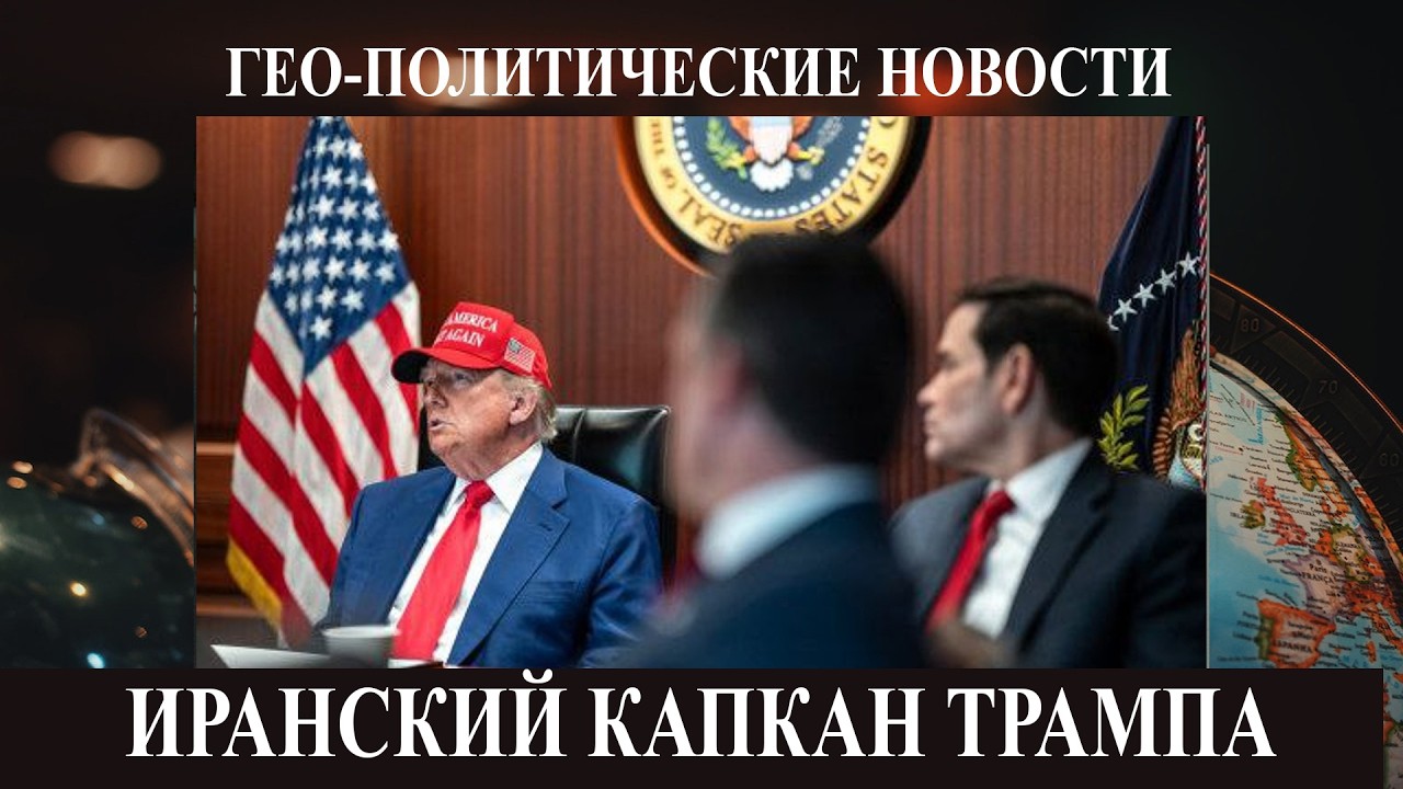 Иранский капкан Трампа - Сводка с украинского фронта - позиционные бои