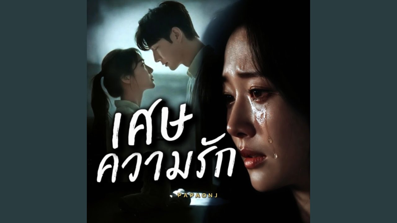 เศษความรัก