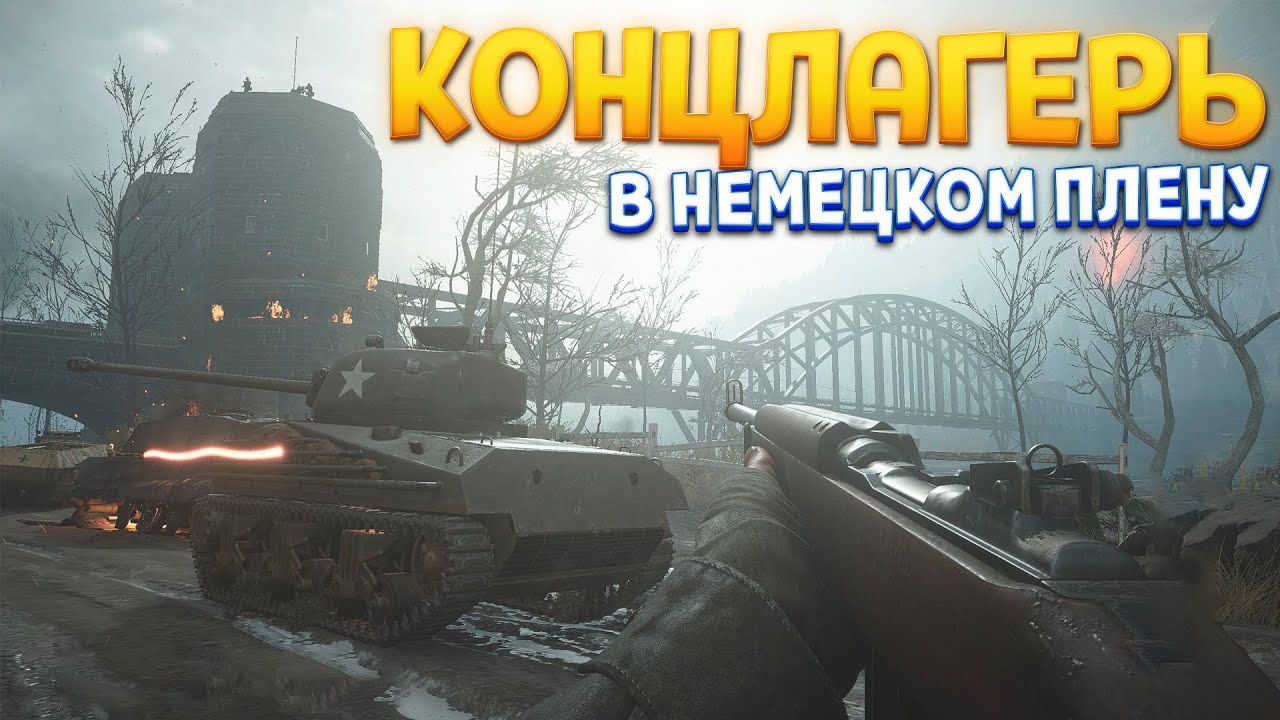 В немецком плену ( Call of Duty: WWII )