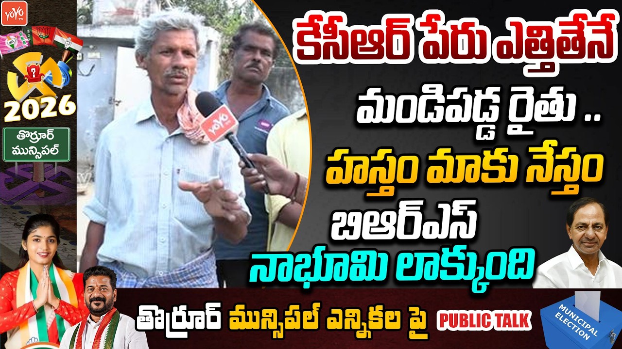హస్తం మాకు నేస్తం Thorrur Public MOST Aggressive On KCR | CM Revanth | YOYO TV Channel