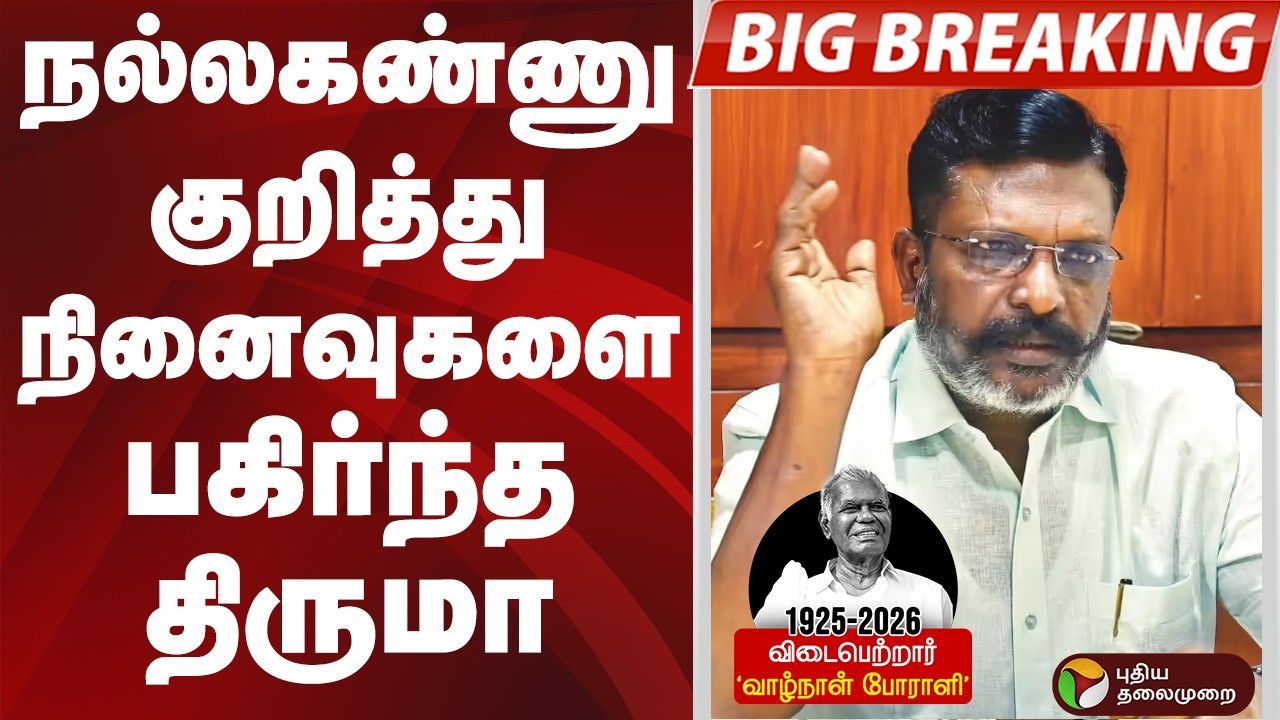 நல்லகண்ணு குறித்து நினைவுகளை பகிர்ந்த திருமா | Nalla Kannu | CPI