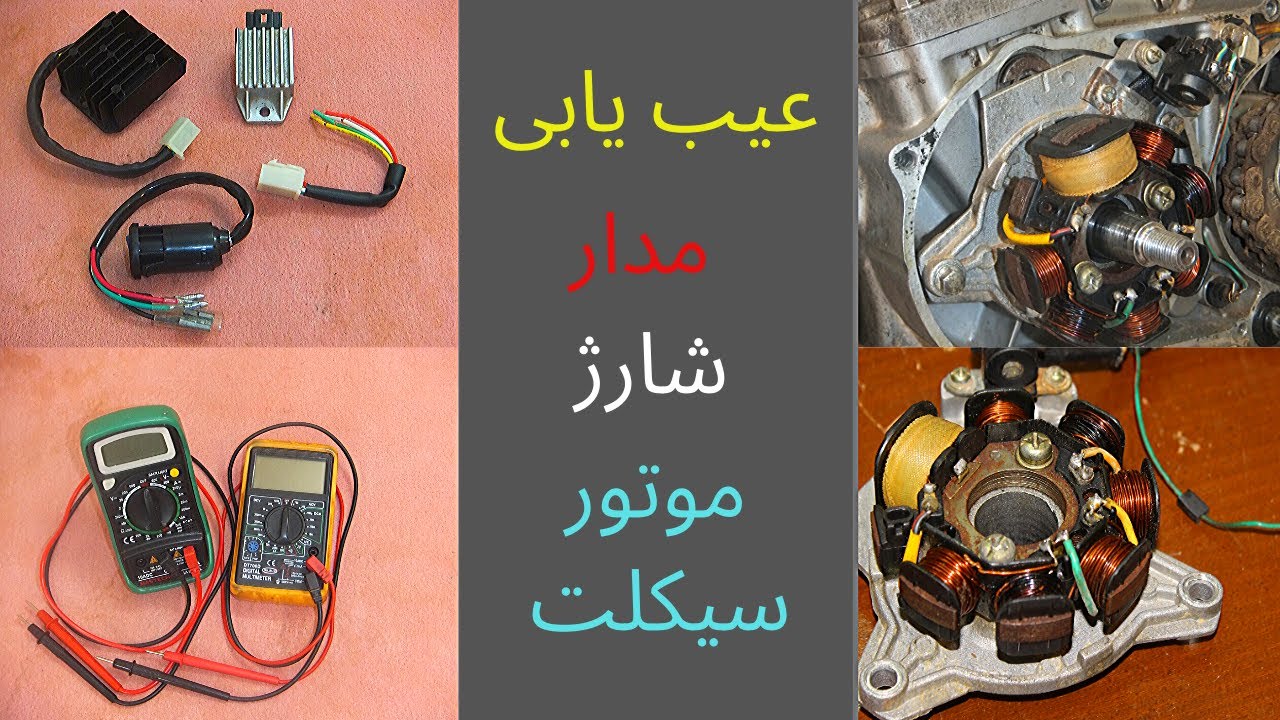 عیب یابی مدار شارژ موتورسیکلت