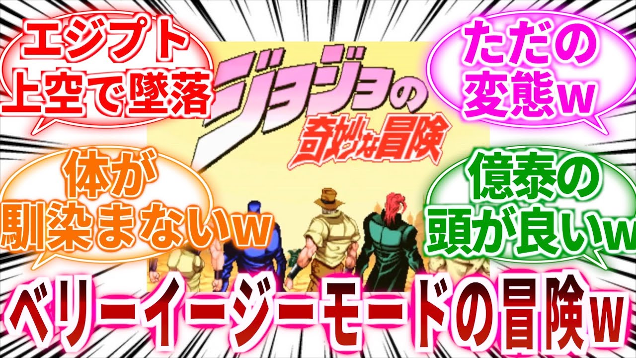 【ジョジョ】ジョジョの奇妙な冒険ベリーイージーモードにありがちなことｗに対しての読者の反応集【ジョジョの奇妙な冒険】