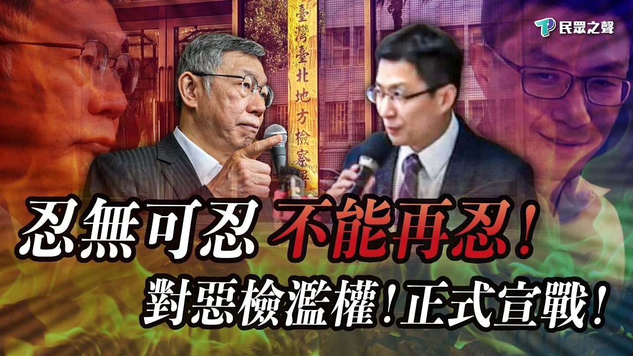【追溯惡檢濫權】惡檢明目張膽不正訊問、不實筆錄誤導視聽、入人於罪！國家必須正常化！具狀向「檢察官評鑑委員會」聲請檢察官評鑑！