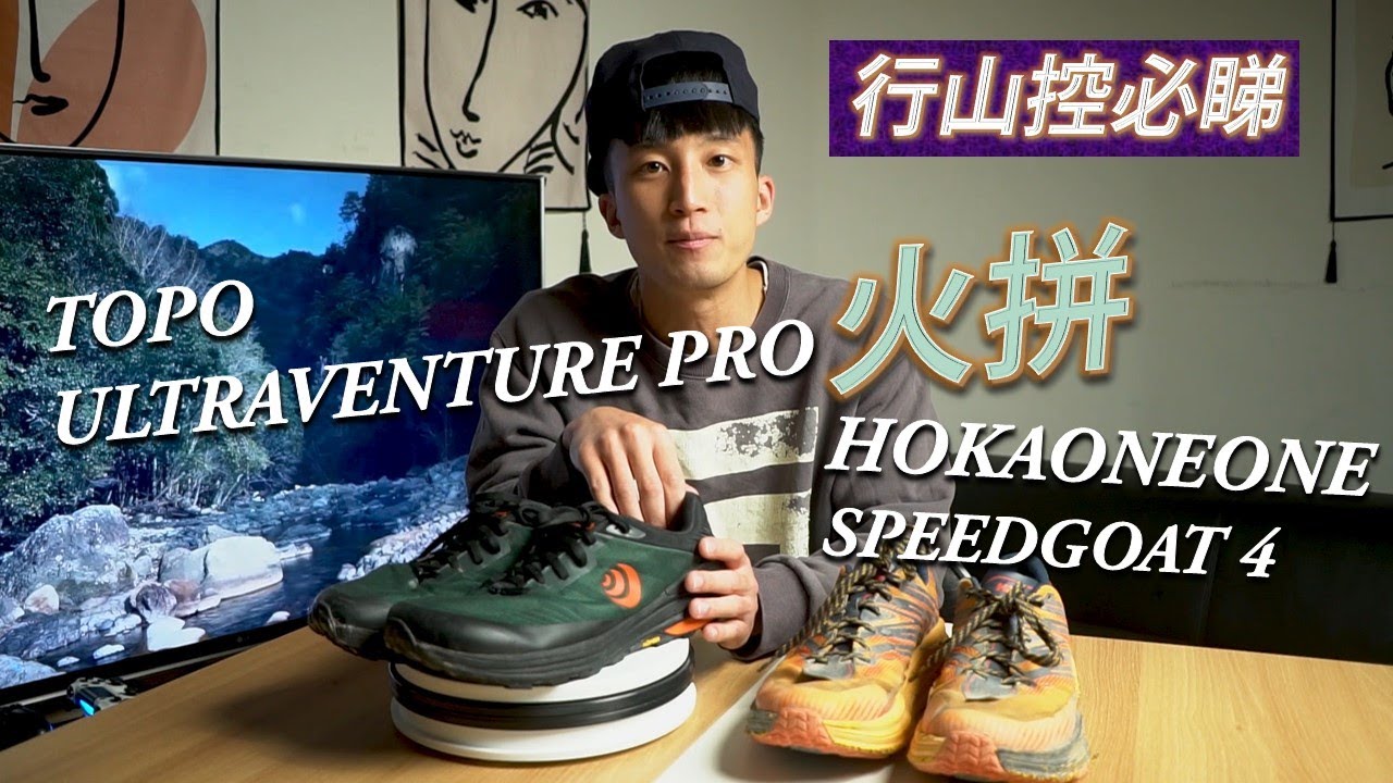 SizeNine球鞋頻道: 行山鞋異軍突起！Topo Ultraventure Pro火拼Hoka One One Speedgoat 4