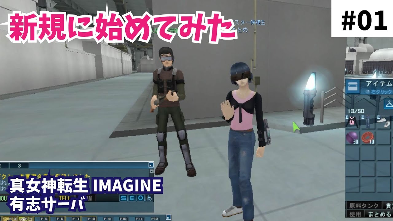 新規に始めてみた#01【真女神転生IMAGINE（有志サーバ）】