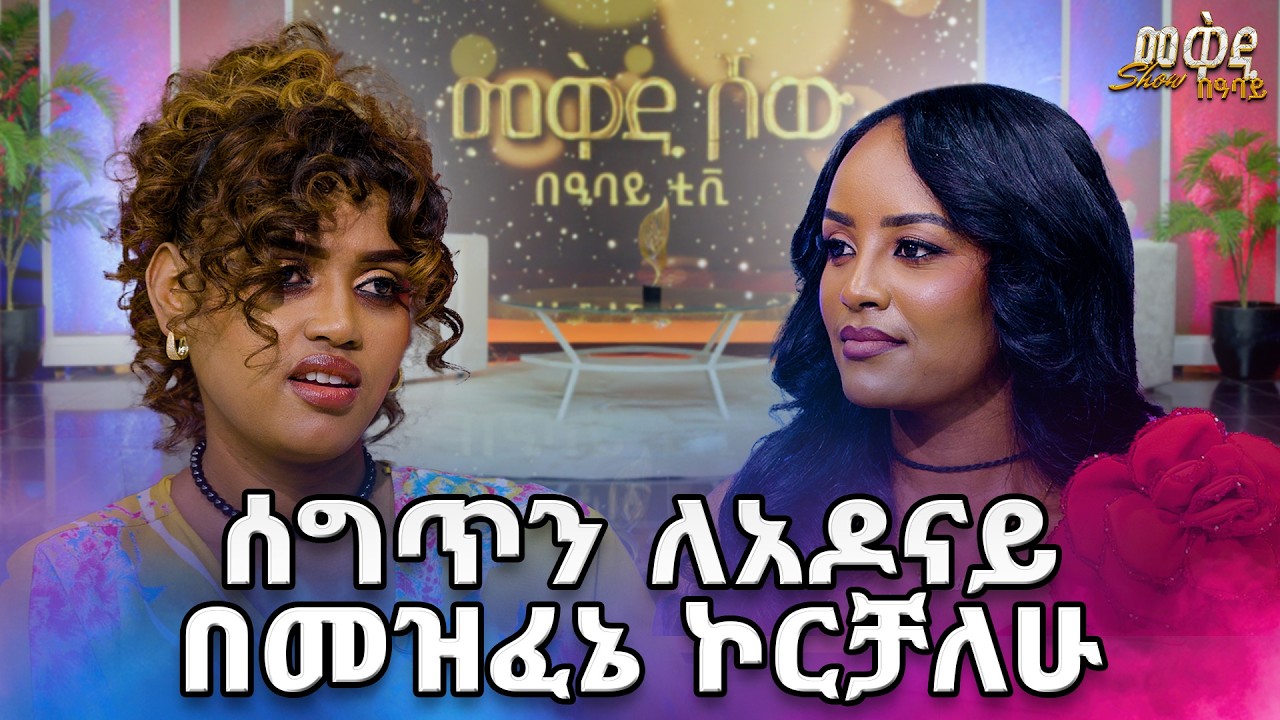 ሰግጥ ሙዚቃን ያወጣሁት ...ወድጄው ነው …የሰግጥ ሙዚቃ አቀንቃኝ ያልተሰሙ ሚስጥሮች / መቅዲ ሾው/ 
