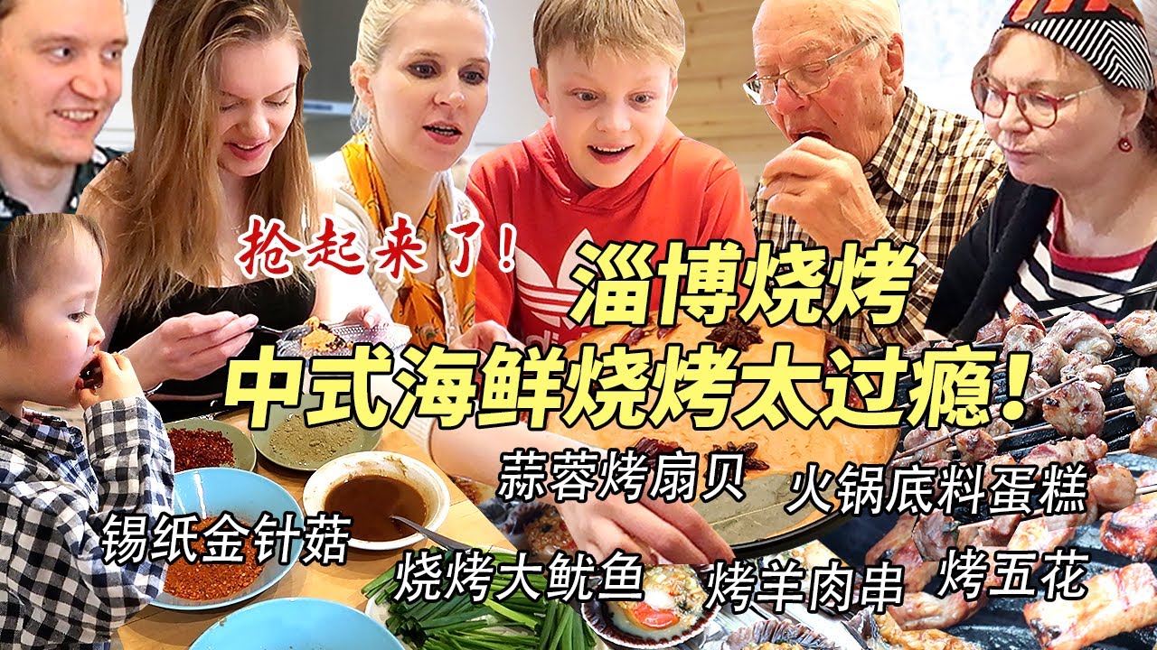 芬兰家人淄博烧烤大战三百回合到场面失控！蒜蓉烤扇贝惊艳新客人！被火锅底料蛋糕吓坏？生日狂欢从天亮到天黑嗨翻天！