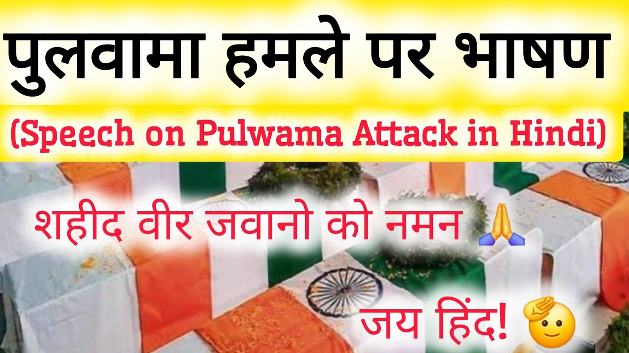 पुलवामा हमले पर भाषण (Speech on Pulwama Attack in Hindi) black day per speech || speech in hindi