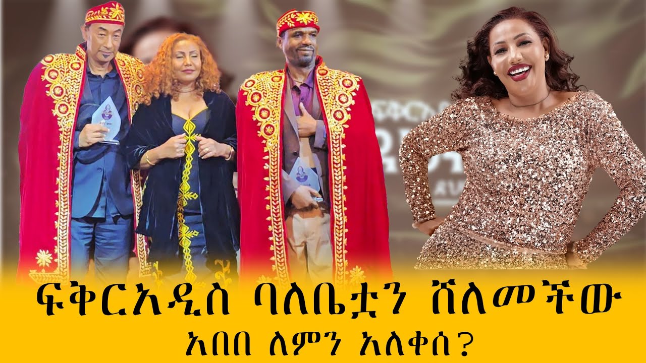 በፍቅርአዲስ አልበም ምረቃት ላይ ምን ተፈጠረ ? እነማን አልተገኙም?እነማን ነበሩ?#mese today