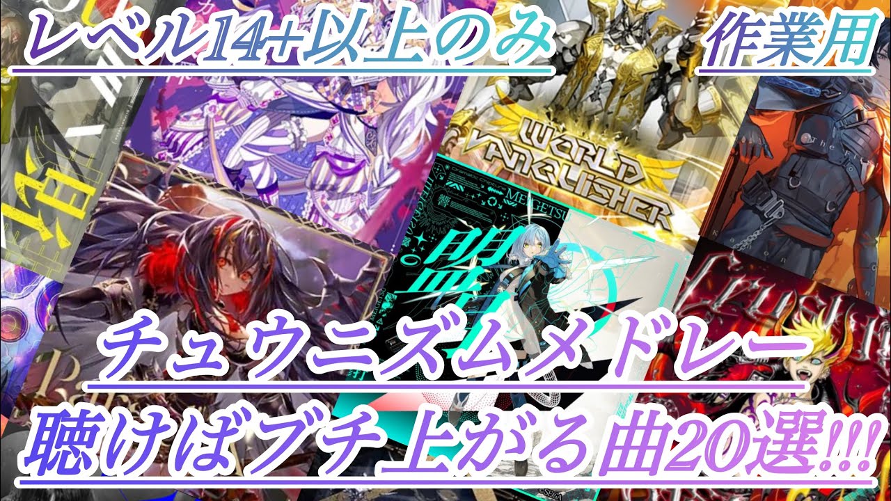 【作業用】ブチ上がるチュウニズムボス曲20曲メドレー『レベル14+以上のみ』