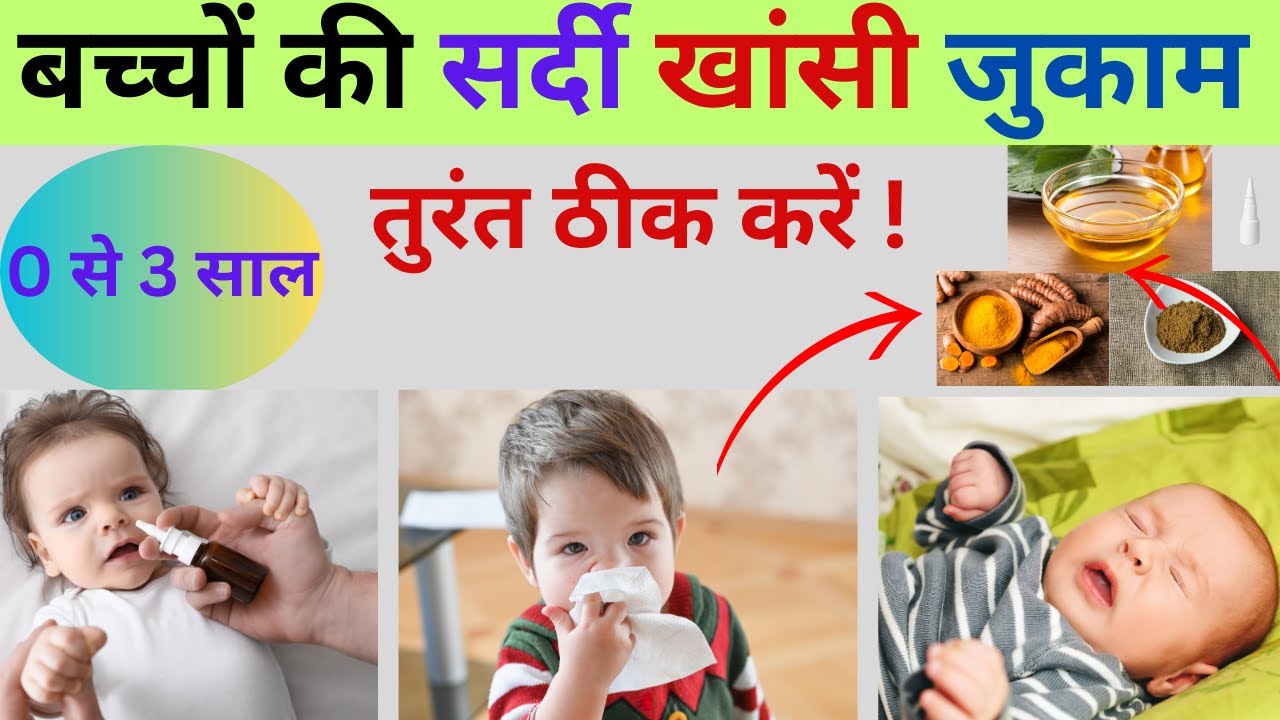 बच्चों में सर्दी खांसी जुकाम के घरेलू उपचार || Cold and Cough Home Remedies for Babies (0 से 3 साल )