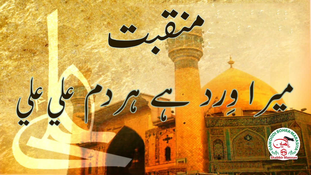 Beautiful New Manqabat Moula Ali (A.s.):- Mere Wird Hai Har Dam Ali Ali