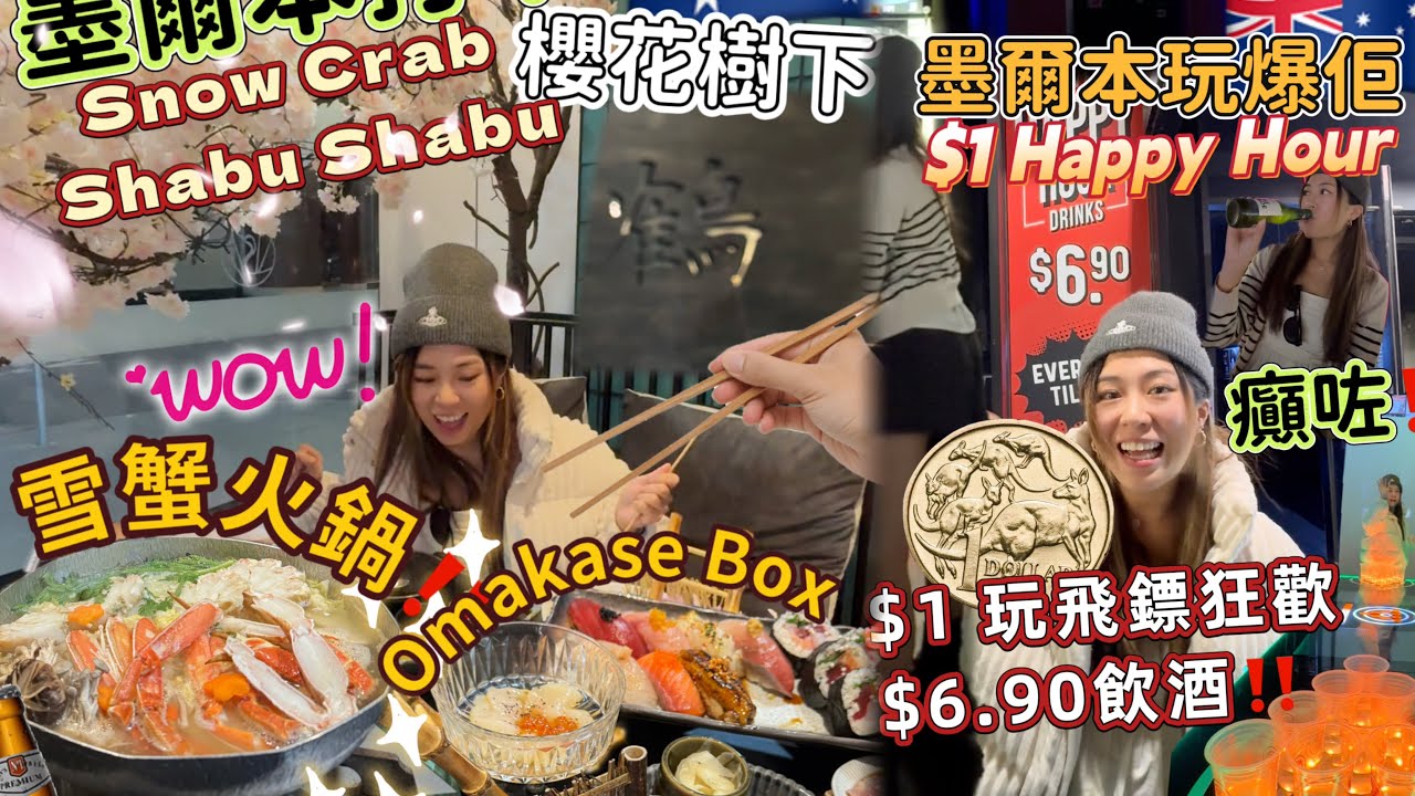 🇦🇺墨爾本日式雪蟹火鍋￼✅軒哥又大一歲😆打發時間￼好去處￼$1玩到傻左🫢估唔到而家仲有咁平嘅嘢🤪￼ #melbourne