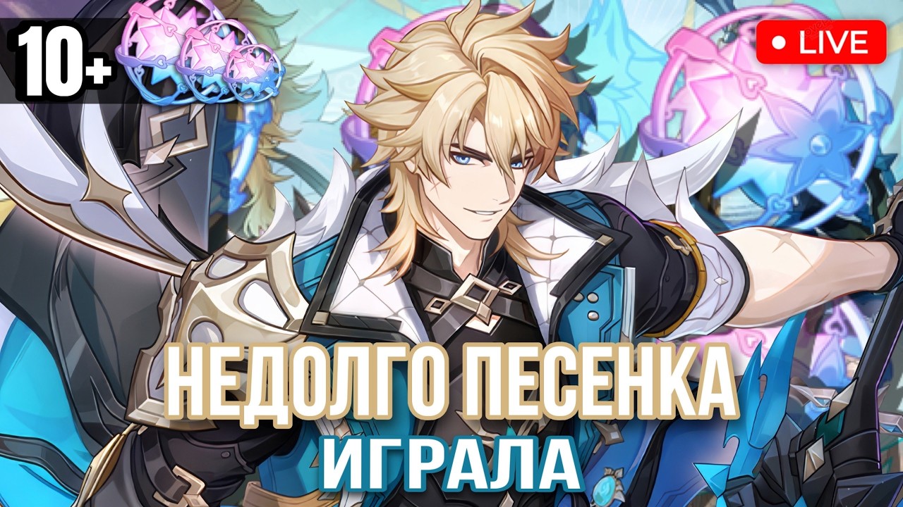 НЕДОЛГО ПЕСЕНКА ИГРАЛА.. СТРИМИМ! | СТРИМ ПО GENSHIN IMPACT | НАТИСК, ВООБРАЖАРИУМ, ИВЕНТ | ГЕНШИН