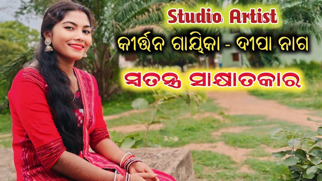 Studio Artist & Kirtan Singer Deepa Nag || Special Interview||ସୋନପୁର ଜିଲ୍ଲାର ଖାରା ସୋନା 7682944637