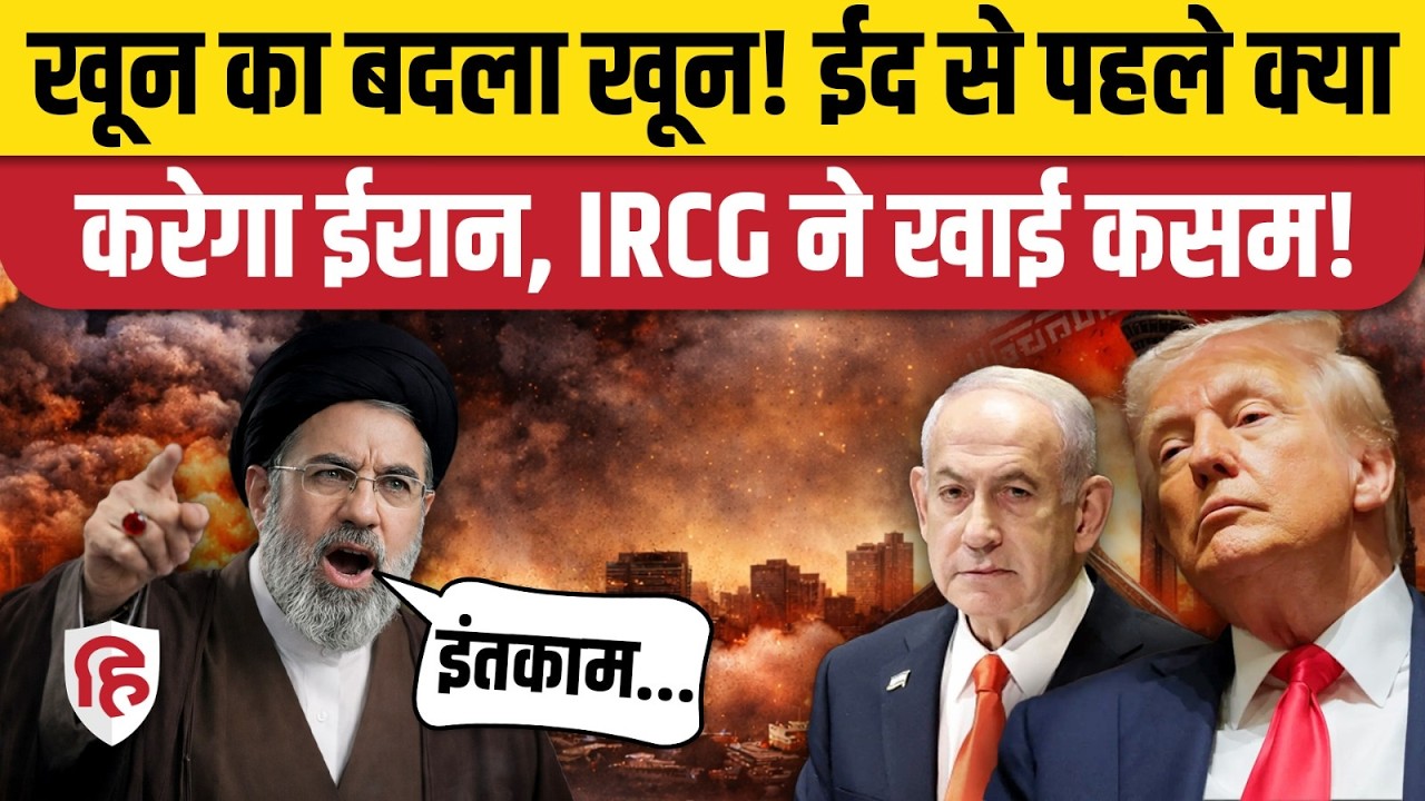 Iran Attack On Israel: IRGC ने खाई बदले की कसम, PM Netanyahu को लेकर क्या कहा? Khamenei। Trump