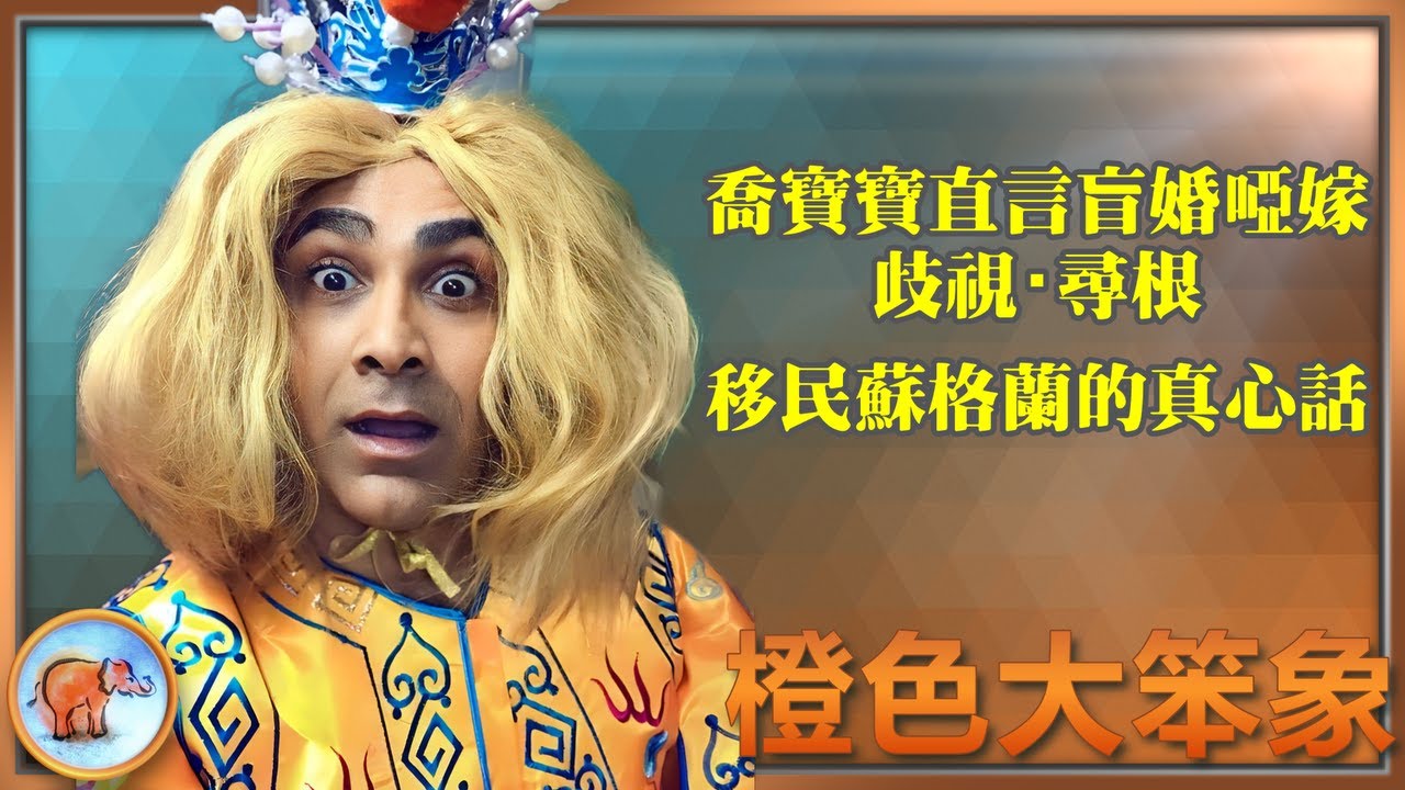 喬寶寶爆講盲婚啞嫁・歧視與尋根；移民蘇格蘭的真相與近況 摯友河國榮離世後的反思