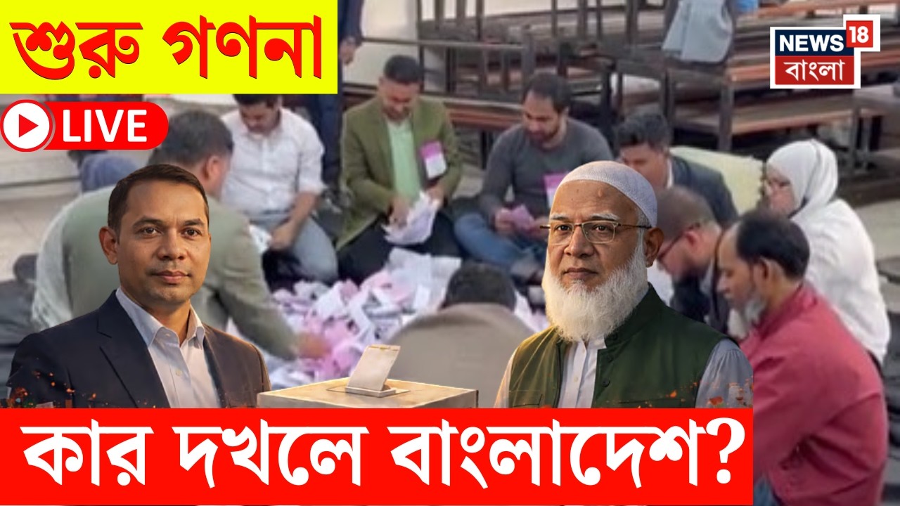 Bangladesh Election Result LIVE | হাসিনা সরকার পতনের পর পদ্মাপাড়ের ভোট | গণনার শুরুতেই এ কী ছবি!