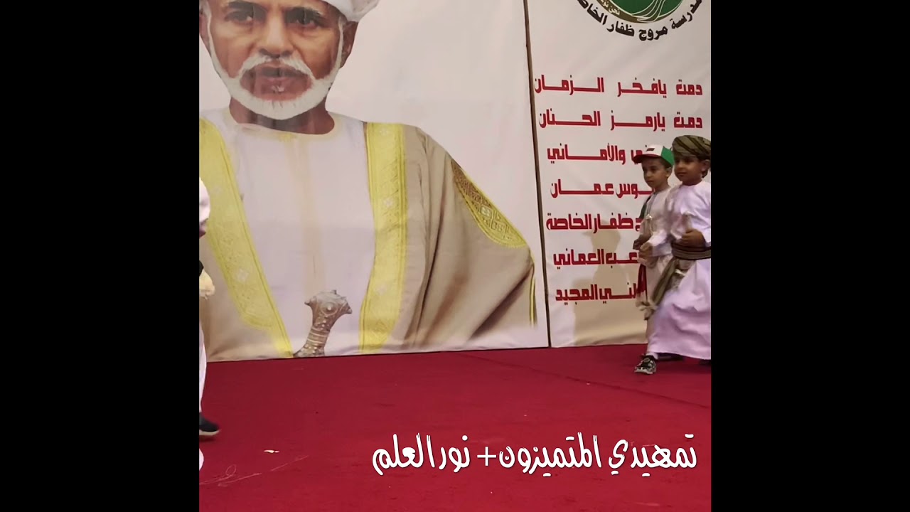 حفل العيد الوطني العماني ٤٩ 🇴🇲 لمدرسة (مروج ظفار الخاصة)