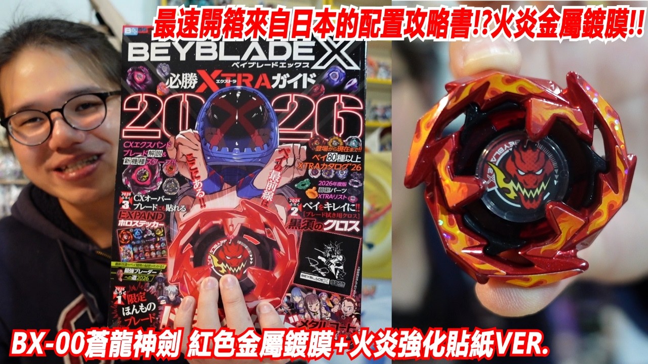 最速開箱來自日本的配置攻略書!?火炎金屬鍍膜!!