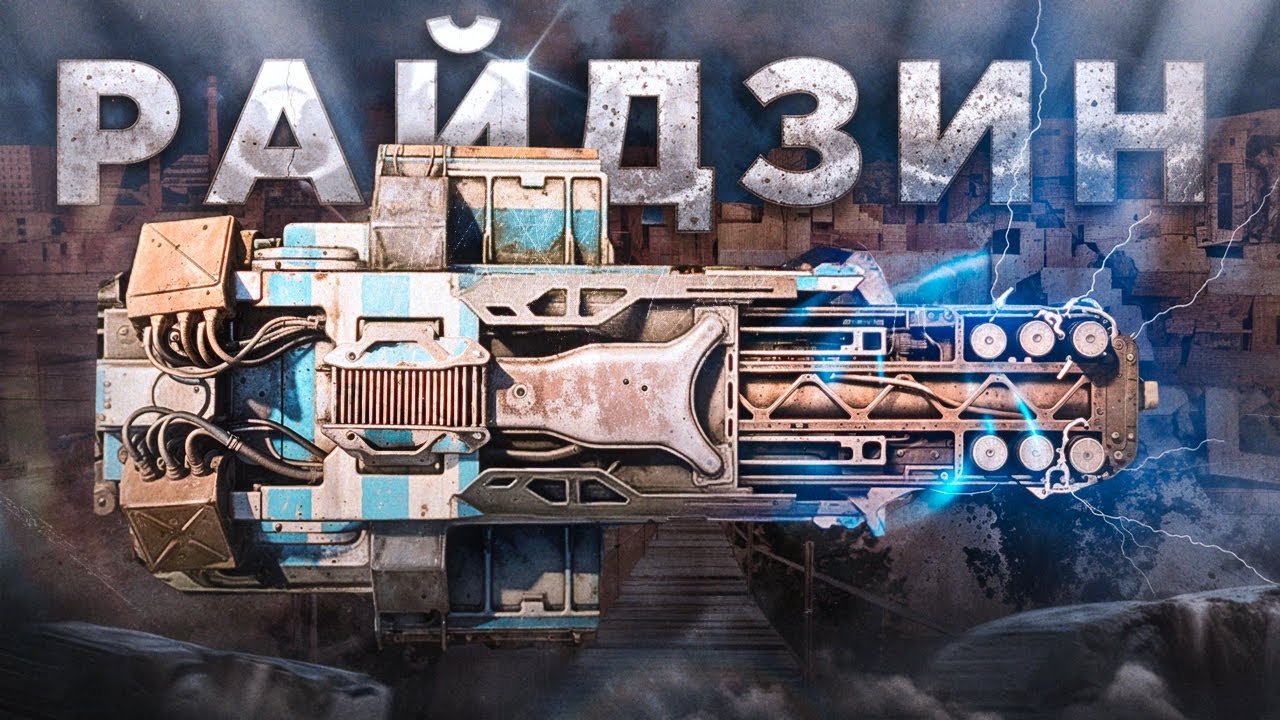 Райдзин - Первый Взгляд • Эффективно и Играбельно • Crossout/Кроссаут