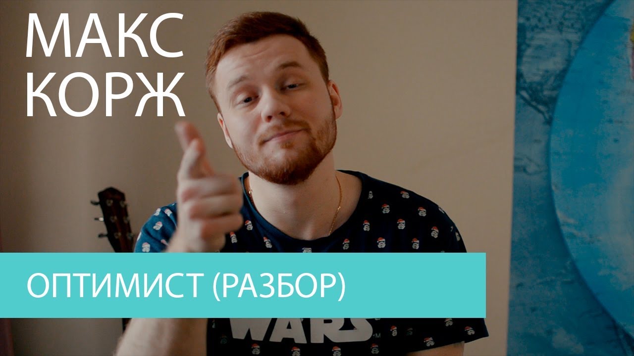 Макс Корж - Оптимист (разбор на гитаре)