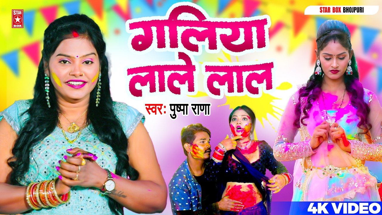 #Video गलिया लाले लाल#पुष्पा राणा | Galiya Lale Lal#Bhojpuri Holi Song#Pushpa Rana #Ankhiya_Lale_Lal