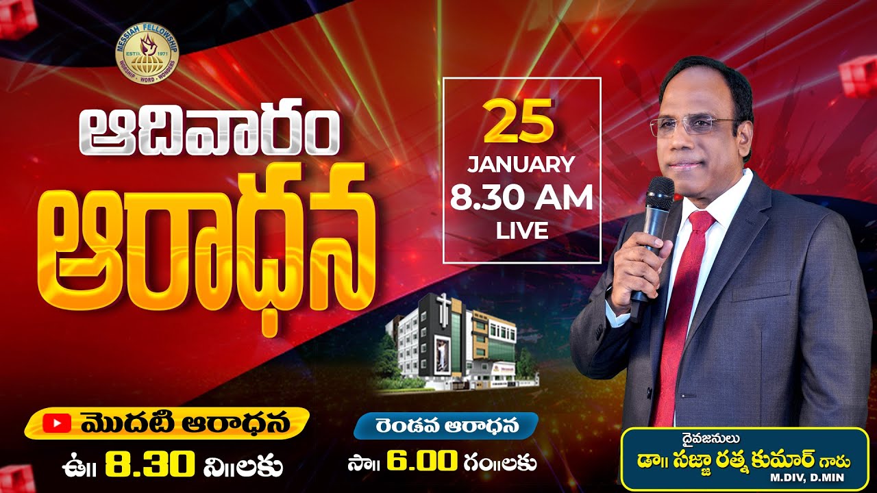 Sunday Worship Service | ఆదివారము మొదటి అరాధన | Dr. Ratna K. Sajja | JAN 25th | @MessiahFellowship
