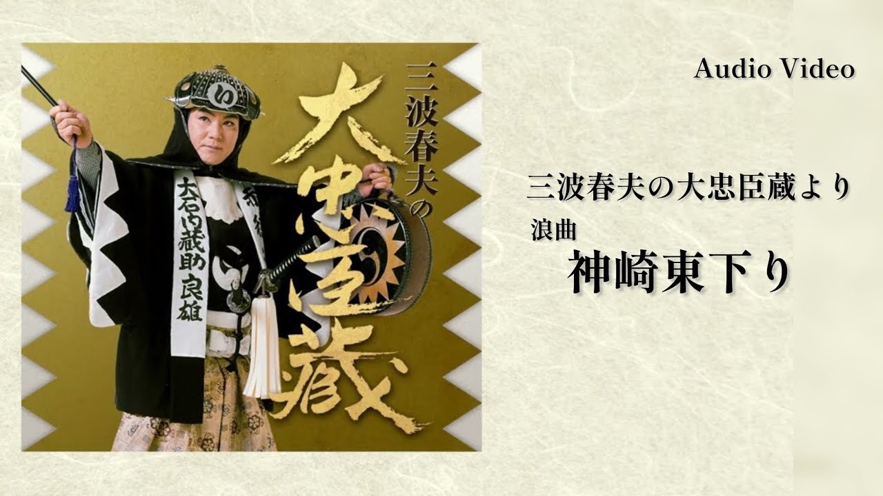 三波春夫「浪曲　神崎東下り」 [Official Audio]【アルバム「大忠臣蔵」より】