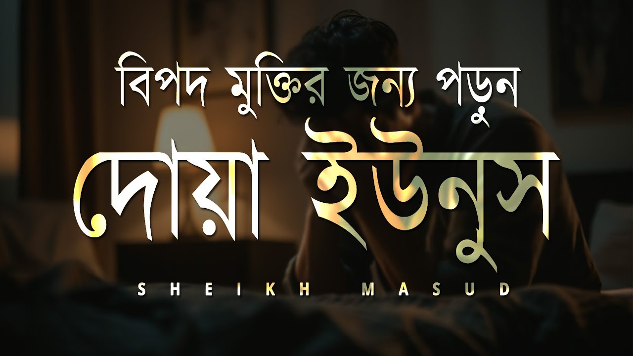 দোয়া ইউনুস বিপদ মুক্তির জন্য। Best Dua Yunus for the release of danger | Sheikh Masud